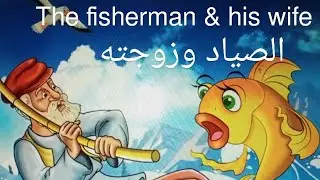  الصياد و زوجته The fisherman and his wife/قصص للأطفال مقرره لمدرسة future#english 