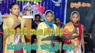 రహ కినడే తాయి రహ కిన మహాపుతి పాట పాచి రహ కిన క్రిస్మస్ పాట