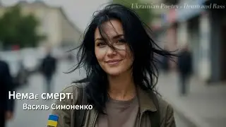 Немає смерті — Nemaie Smerti. Ukrainian Poetry × Drum and Bass