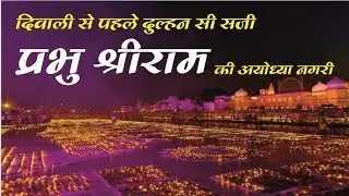 अयोध्या🪔 भव्य दीपोत्सव 2024 | World Record 28 lacs 🪔 Diya In Ayodhya Deepotsav