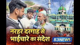 धर्म से ऊपर इंसानियत | नरहड़ दरगाह से संदेश #narhar #pilani #jhunjhunu #chirawa #dargahsharif
