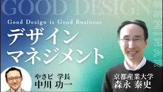 【無料ライブ】Good Design Is Good Business（京都産業大学　森永泰史先生　聞き手 中川功一 学長 ）デザインマネジメント【2026年もやさビで学ぼう！】