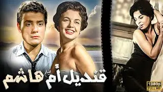 فيلم - قنديل أم هاشم - بطولة | شكرى سرحان - سمير احمد- ماجدة الخطيب - إم . كوليكوفشكي |انتاج 1968