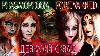FOREWARNED | PHASMOPHOBIA I ХОРРОРЫ С ДЕВЧУШКАМИ I Прохождение на русском I Обзор I СТРИМ