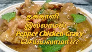 என்னது தக்காளி இல்லாமல் சிக்கன் செய்யலாமா??Without Tomato Recipe in tamil/Pepper Chicken Gravy
