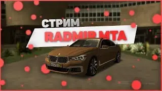 [MTA]RADMIR MTA - КАТАЕМСЯ_ОБЩАЕМСЯ С ПОДПИСЧИКАМИ