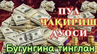 🔴 Тинглаганингиздан 5 дақиқа ўтгач, сиз пул оласиз-ДУА МУСТАЖАБ, ҳақиқий мўжизаларга ега бўлинг
