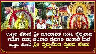 Uchila ||ಉಚ್ಚಿಲ ಕೋಟೆ ಶ್ರೀ ವೈದ್ಯನಾಥ ದೈವದ ನೇಮ