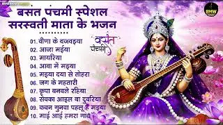 बसंत पंचमी के No.1भजन 2026 Basant Panchami Song | Maa Saraswati Bhajan 2026 | Saraswati Vandana Geet