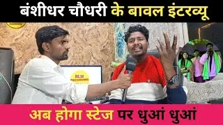 बंशीधर चौधरी के बावल इंटरव्यू अब होगा स्टेज पर धुआं धुआं #bansidharchoudhari #maithilsong #video 