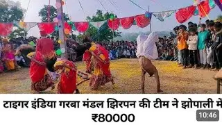 टाइगर इंडिया गरबा मंडल झिरपन की टीम ने झोपाली  प्रथम ईलाम प्राप्त किया रु  ₹  8.8.88,दिनांक16,9,2024