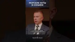 Морские ноты в коньяке | Виски клуб #shorts