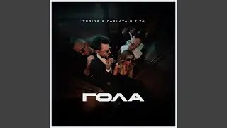 ГОЛА