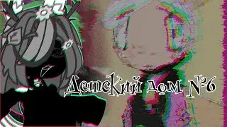 детский дом№6(Gacha Nox, Gacha Club,музыкальная дичь)
