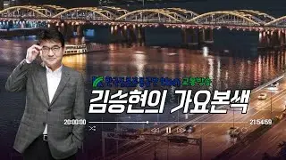 1/23(금) 김승현의 가요본색 |  with 김희진, 이동현, 박미현💓신나~쇼!쇼!!쇼!!😊