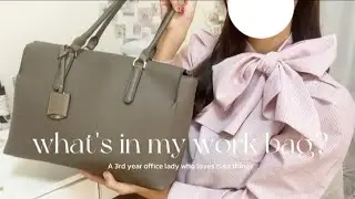 【vlog】新卒OLの仕事の日のバッグの中身紹介👜♡/プチプラ通勤バッグも紹介！