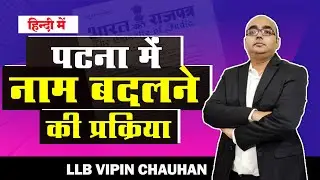 How to Name Change in Patna | Gazette office in Patna | Name Correction in Patna | Name Change