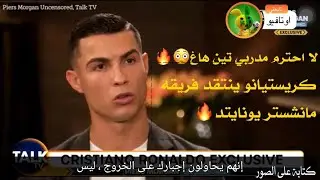 لا احترم مدربي تين هاغ مقابلة كريستيانو رونالدو مترجمة يهاجم مدربه وفريقه مانشستر يونايتد😳🔥🔥