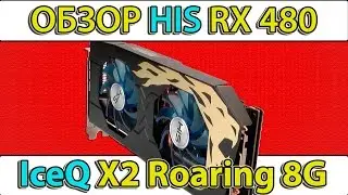 Обзор и тест HIS RX 480 IceQ X2 Roaring 8G (HS-480R8DCBR)