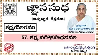 57-కర్మ పరోక్షసాధనమా ||  KARMA PAROKSHA SADHANAMA || (జ్ఞానసుధ ఆత్మజ్ఞాన కీర్తనలు)