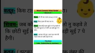 comedy script //comedy script in hindi //funny scripts // Full comedy video script