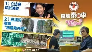 2026.01.20上：1）立法會初試啼聲。2）宏福苑重建”無國際先例”。3）災民幾時可回家取回重要物件？ 主持: #大隻泰#李小姐