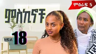 #miskinochu ll ክፍል 18  አፈር ll S5Ep18 ll