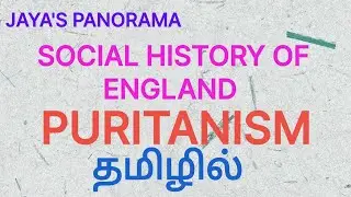 SOCIAL HISTORY OF ENGLAND - PURITANISMIN TAMIL தமிழில்