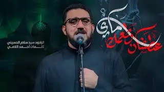 عطشان وطعمك ماي | سيد سلام الحسيني [ محرم الحرام 1447 هـ - 2025 م ] مضيف قمر بني هاشم عليه السلام