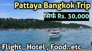 Thailand tour guide | Thailand tour package | Thailand Trip from india | pattaya bangkok Travel cost