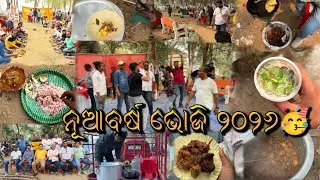 ନୂଆବର୍ଷ ଭୋଜି ୨୦୨୬ 🥳🎊🩷 // #bhoji #feast #happynewyear #2026 #brothers #subscribe #like 