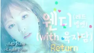 Wendy - Return (with 육지담) | Julia Atlerk English Cover