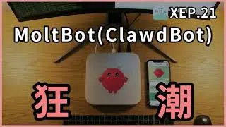 XEP21 - 所有人都在瘋 MoltBot (ClawdBot)！真的推薦大家用嗎？資安問題？安裝使用體驗分享【試聽】