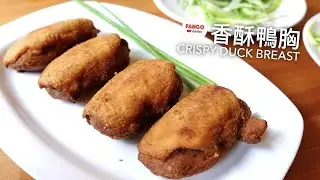 [中文&Eng] 香酥鴨胸 Crispy Duck Breast