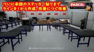 [Parcel Simulator] Full automation is on the horizon and large warehouses are becoming more common.