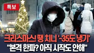 [🔴특보] 산타 대신 한반도 덮친 '-35도 냉기'…'본격 한파' 아직 시작도 안해 / 연합뉴스TV(YonhapnewsTV)