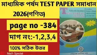 পর্ষদ Test paper solve2026||madhyamik||page -384||মাধ্যমিক টেস্ট পেপার সমাধান 2026||#দাগ no-1,2,3,4