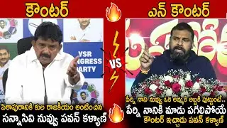 Perni Nani Vs Pawan Kalyan🔥 | Pawan Kalyan Powerful Counter To Perni Nani Comments | Sahithi Tv