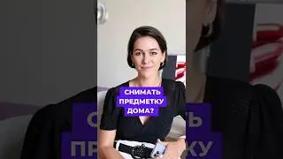 Можно зарабатывать на предметной фотографии дома? #предметнаясъемка #productphotography #shorts