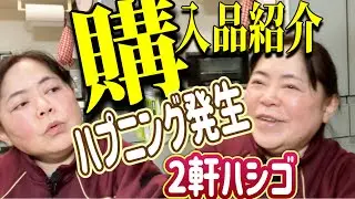 【購入品紹介】撮影中ハプニング発生⁉︎/2軒ハシゴ
