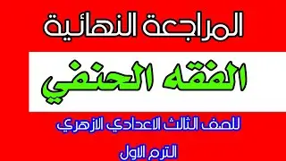 المراجعة النهائية الفقه الحنفى للصف الثالث الاعدادى الازهرى الترم الاول