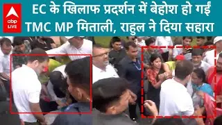 India Alliance Protest: EC के खिलाफ प्रदर्शन कर रहे थे और TMC MP Mithali हो गई बेहोश Rahul ने संभाला