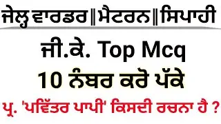 Jail Warder Gk || ਜੇਲ੍ਹ ਵਾਰਡਰ || ਪੰਜਾਬ ਪੁਲਿਸ ਸਿਪਾਹੀ || ਮੈਟਰਨ || Best Mcq