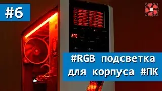Делаем многоцветную (RGB) подсветку для моддинг ПК