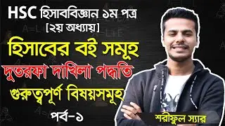 HSC Accounting First Paper Chapter-2 (হিসাবের বইসমূহ) || Class 11-12 Accounting 1st Paper (Part.01)