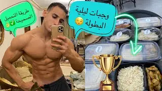 اخر يوم قبل البطولة (يوم التحميل) carb loading اهم يوم قبل البطولة الغلطه بجون🥺
