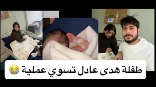 هدى عادل بالمستشفى مع بنتها ميمونة وخوف يوسف مازن 😭 ❗️ 