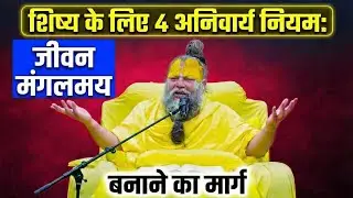 शिष्य के लिए 4 अनिवार्य नियम: जीवन मंगलमय बनाने का मार्ग | Shri Hit Premanand Ji Maharaj
