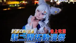 開拓動漫祭-FFK15-叶莫
