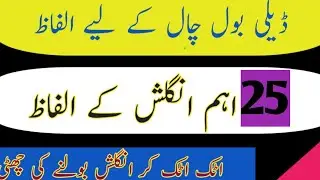 25 English vocabulary words  | vocabulary words with Urdu meaning 